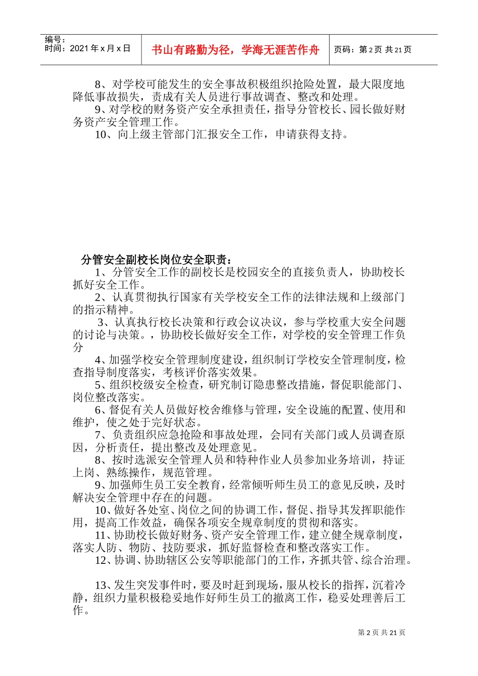 学校安全工作管理制度(DOC30页)_第2页