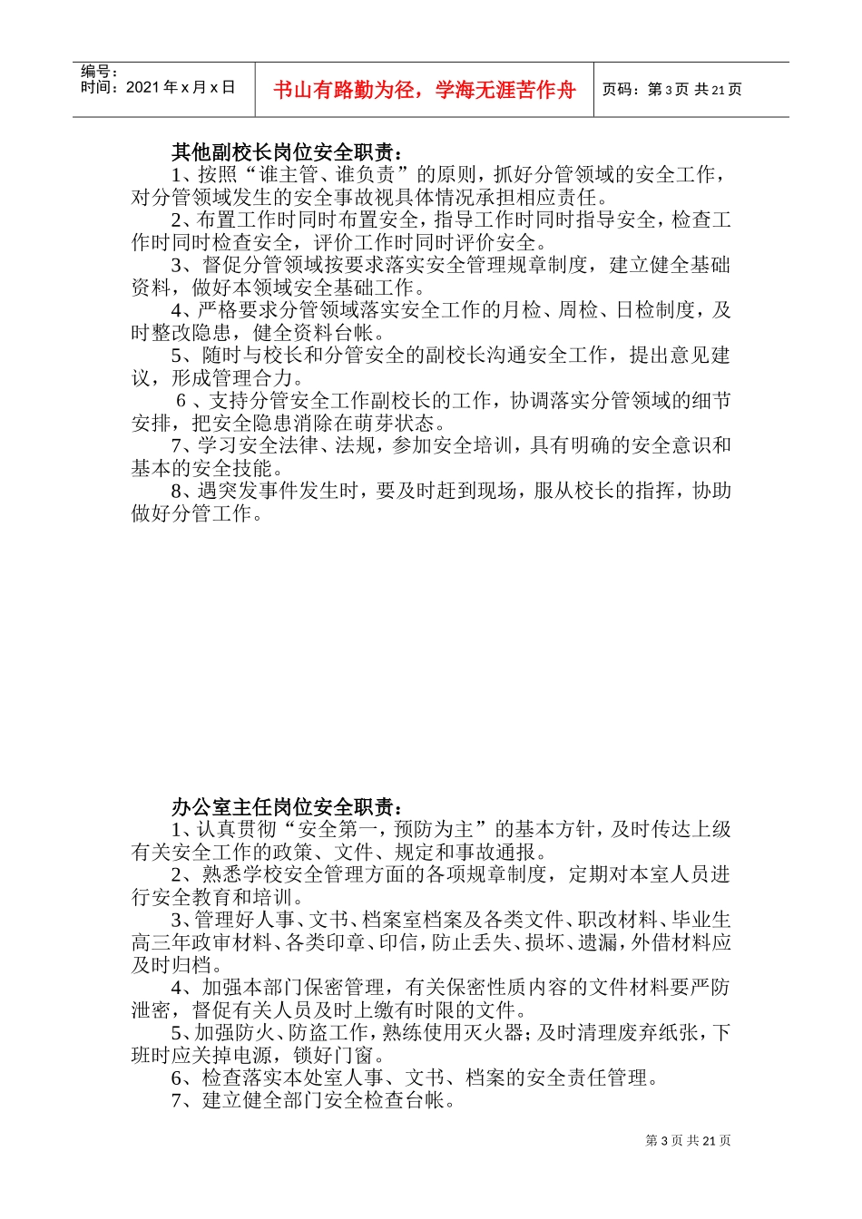 学校安全工作管理制度(DOC30页)_第3页