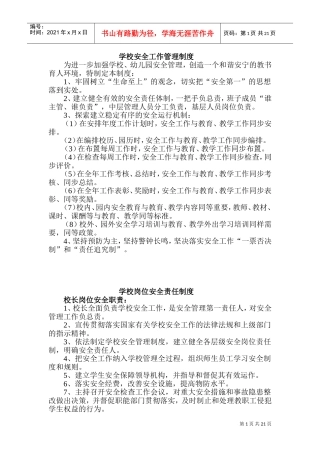 学校安全工作管理制度(DOC30页)