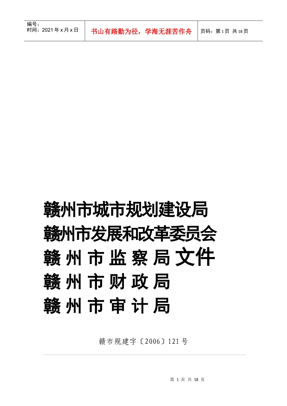 赣州市建设工程招标投标中标后管理暂行制度_第1页