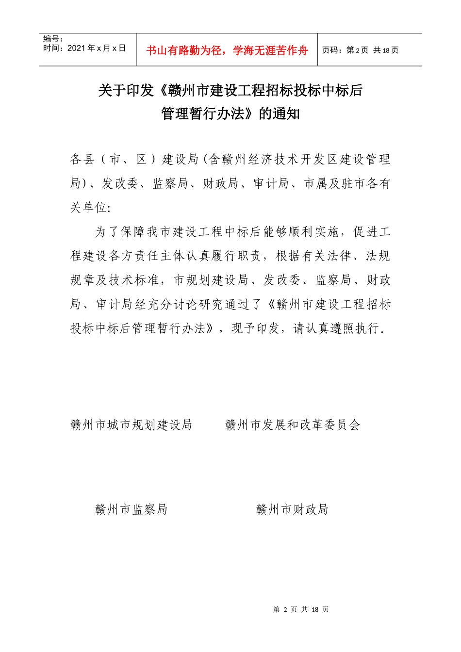 赣州市建设工程招标投标中标后管理暂行制度_第2页