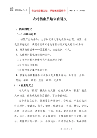 农村档案员培训班讲义