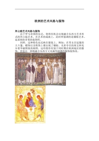 欧洲的艺术风格与服饰