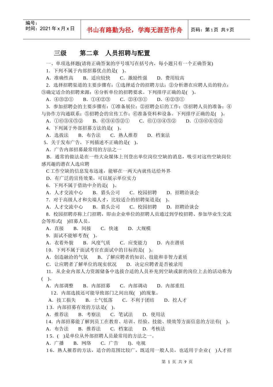 人力资源三级第二章__人员招聘与配置_第1页