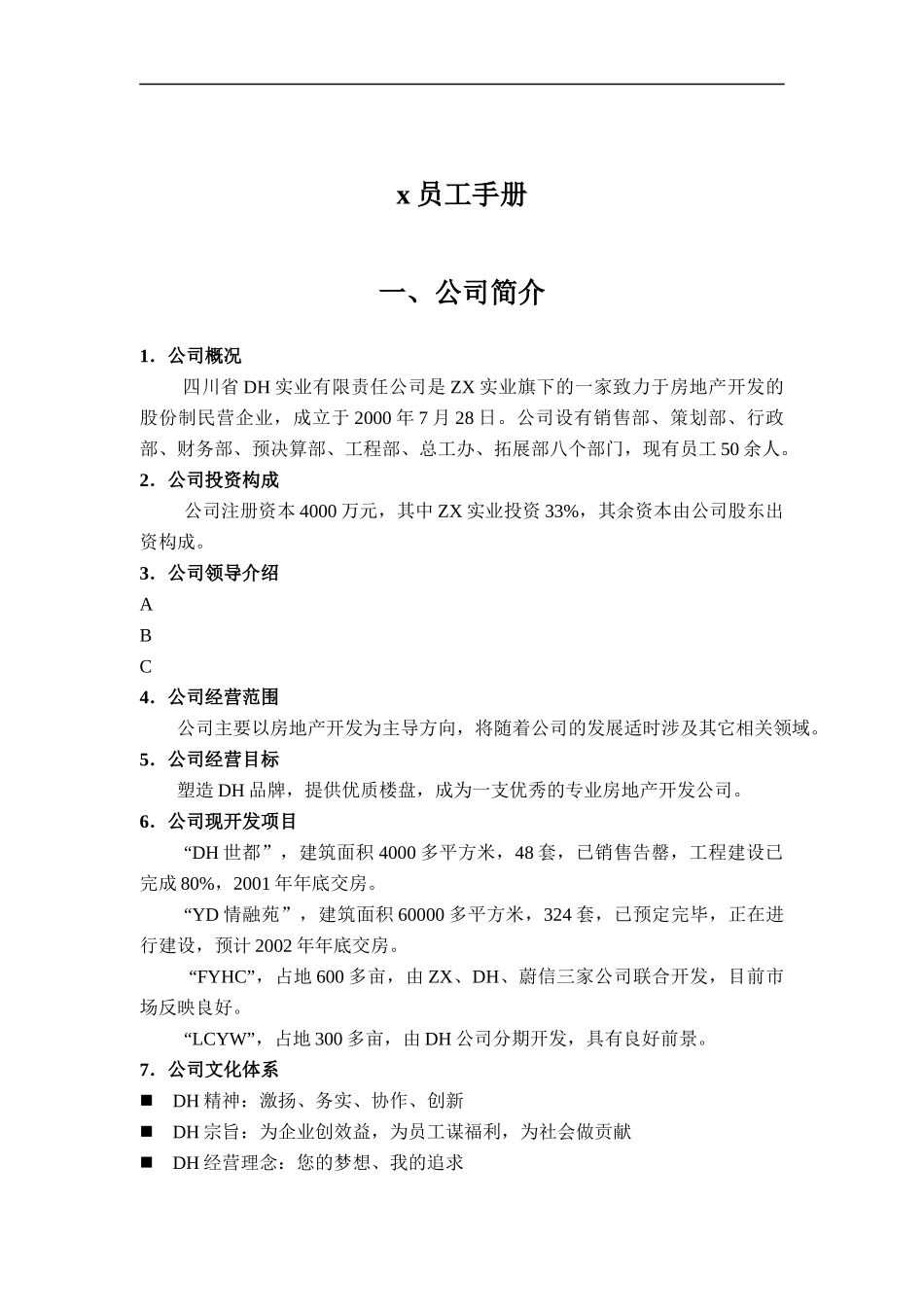 四川省DH实业公司员工手册_第1页