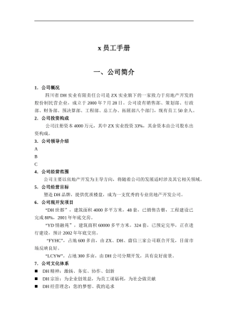 四川省DH实业公司员工手册