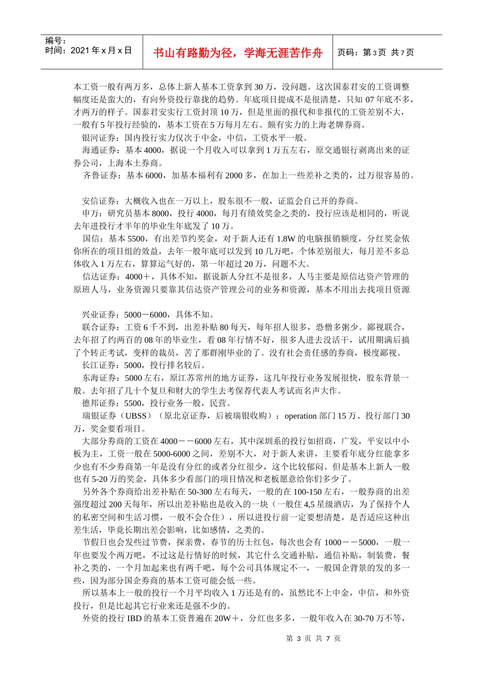 人力资源-2022XXXX年大陆投行薪酬一览_第3页