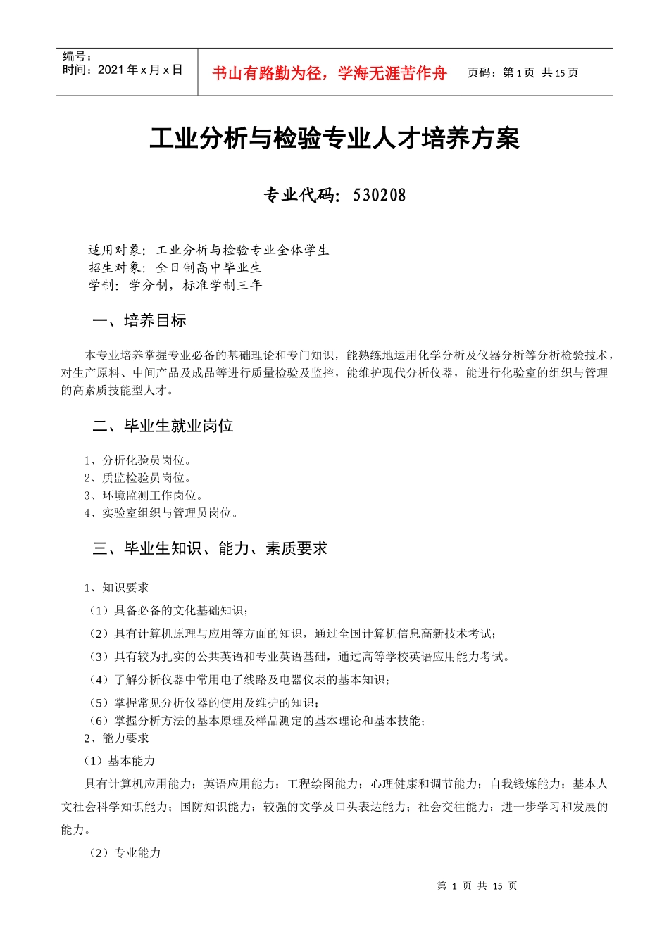 工业分析与检验专业人才培养方案_第1页