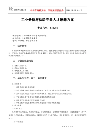 工业分析与检验专业人才培养方案