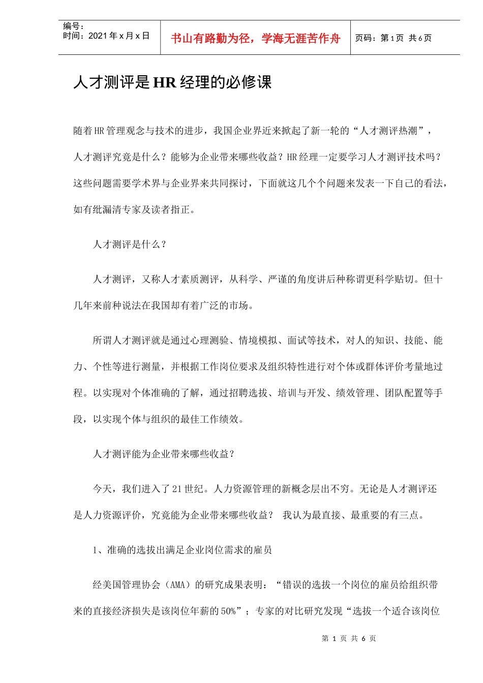 人才测评是HR经理的必修课(DOC6)(1)_第1页