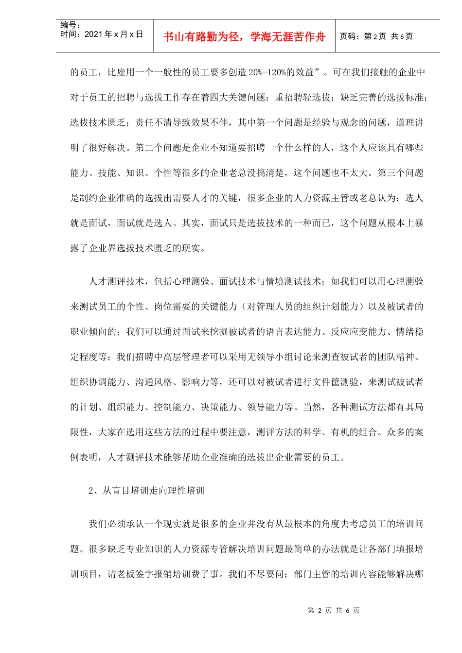 人才测评是HR经理的必修课(DOC6)(1)_第2页