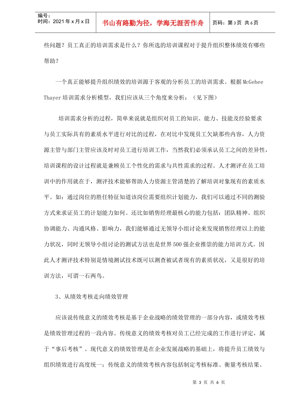人才测评是HR经理的必修课(DOC6)(1)_第3页