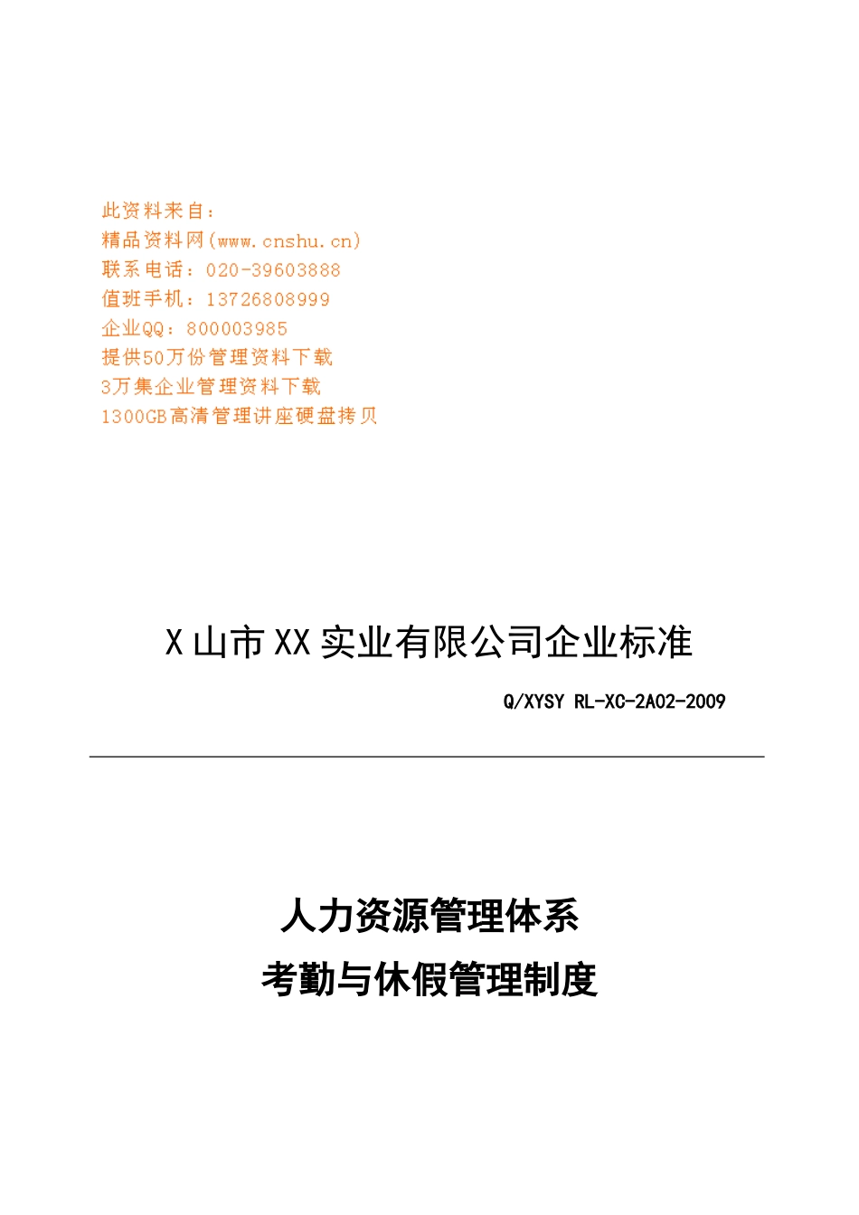 人力资源管理体系考勤与休假管理细则_第1页