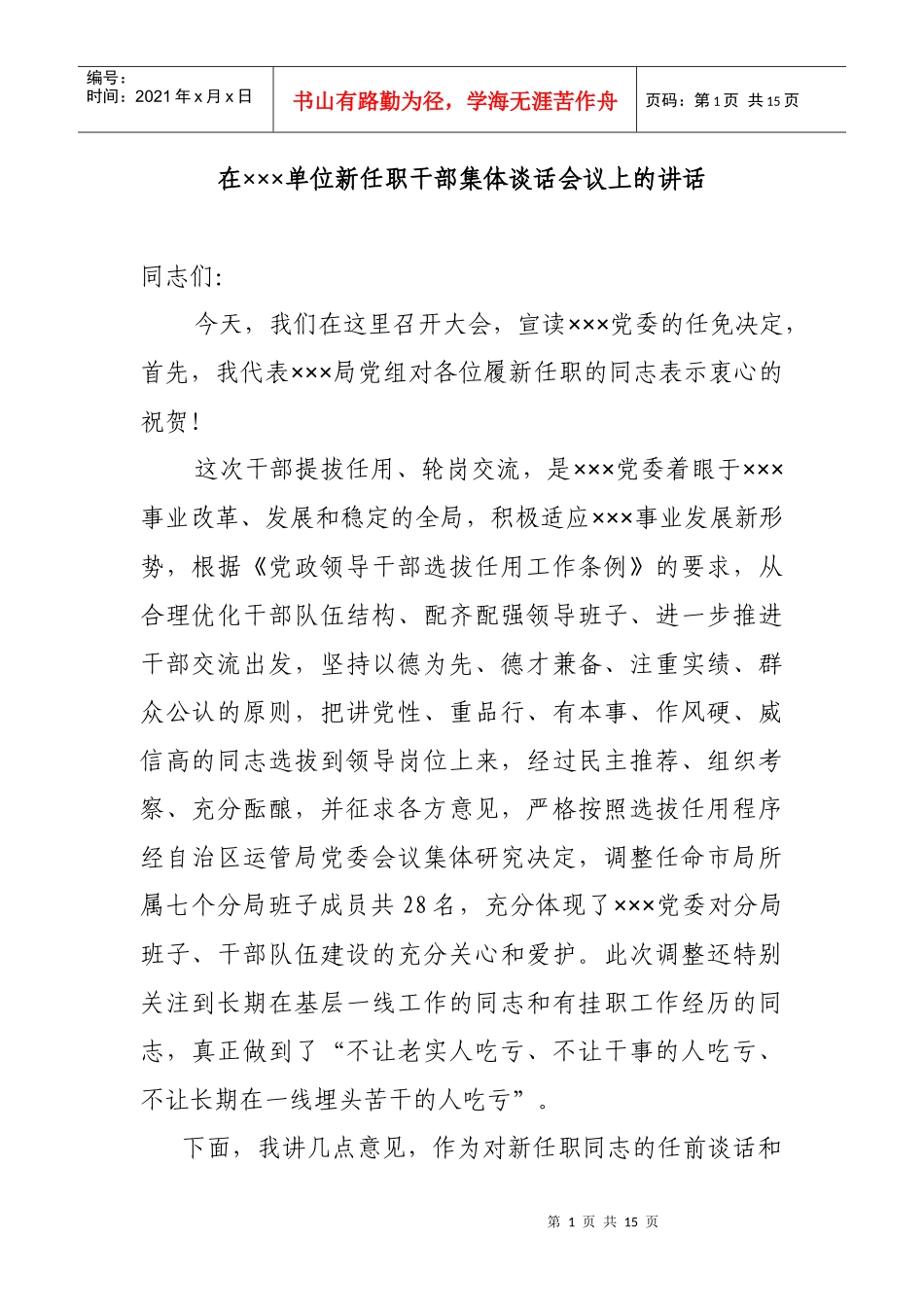 在新任职干部集体谈话会议上的讲话_第1页