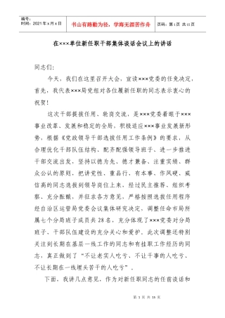 在新任职干部集体谈话会议上的讲话
