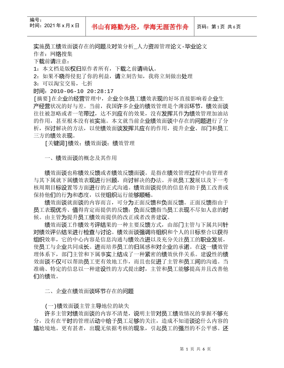 【精品文档-管理学】实施员工绩效面谈存在的问题及对策分析_人_第1页
