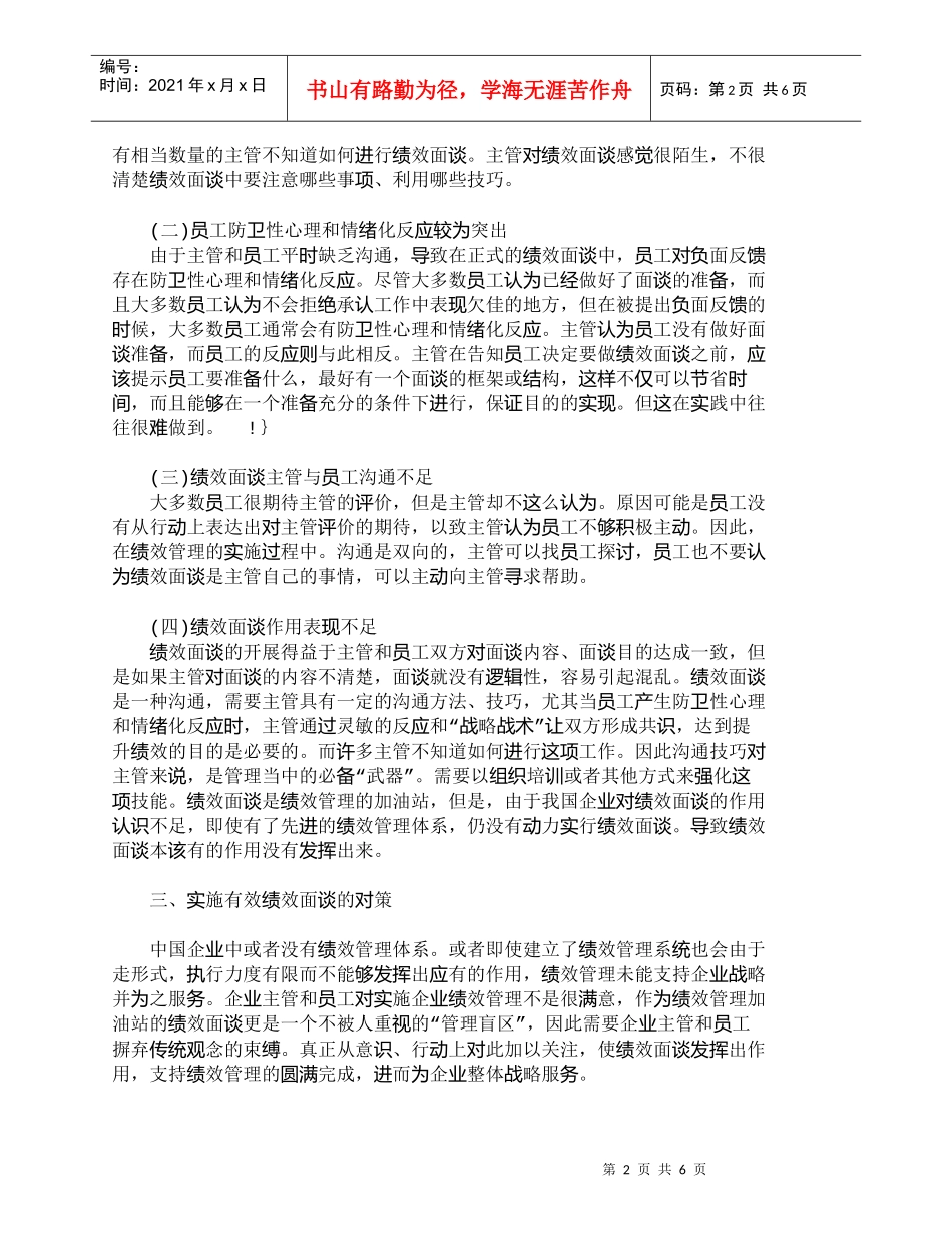 【精品文档-管理学】实施员工绩效面谈存在的问题及对策分析_人_第2页