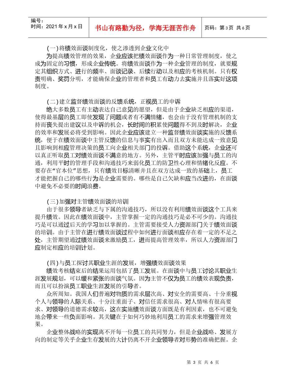 【精品文档-管理学】实施员工绩效面谈存在的问题及对策分析_人_第3页