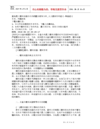 【精品文档-管理学】实施员工绩效面谈存在的问题及对策分析_人