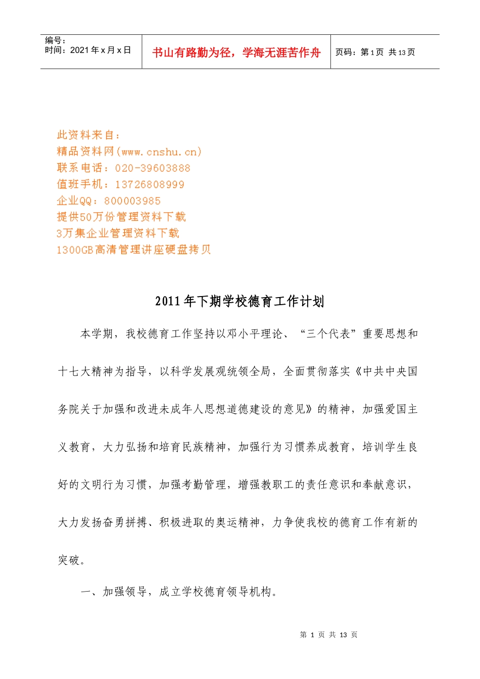 下期学校德育工作计划方案_第1页