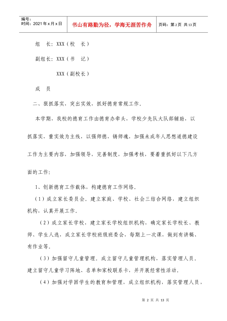 下期学校德育工作计划方案_第2页