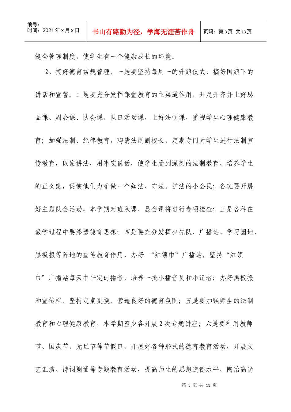 下期学校德育工作计划方案_第3页