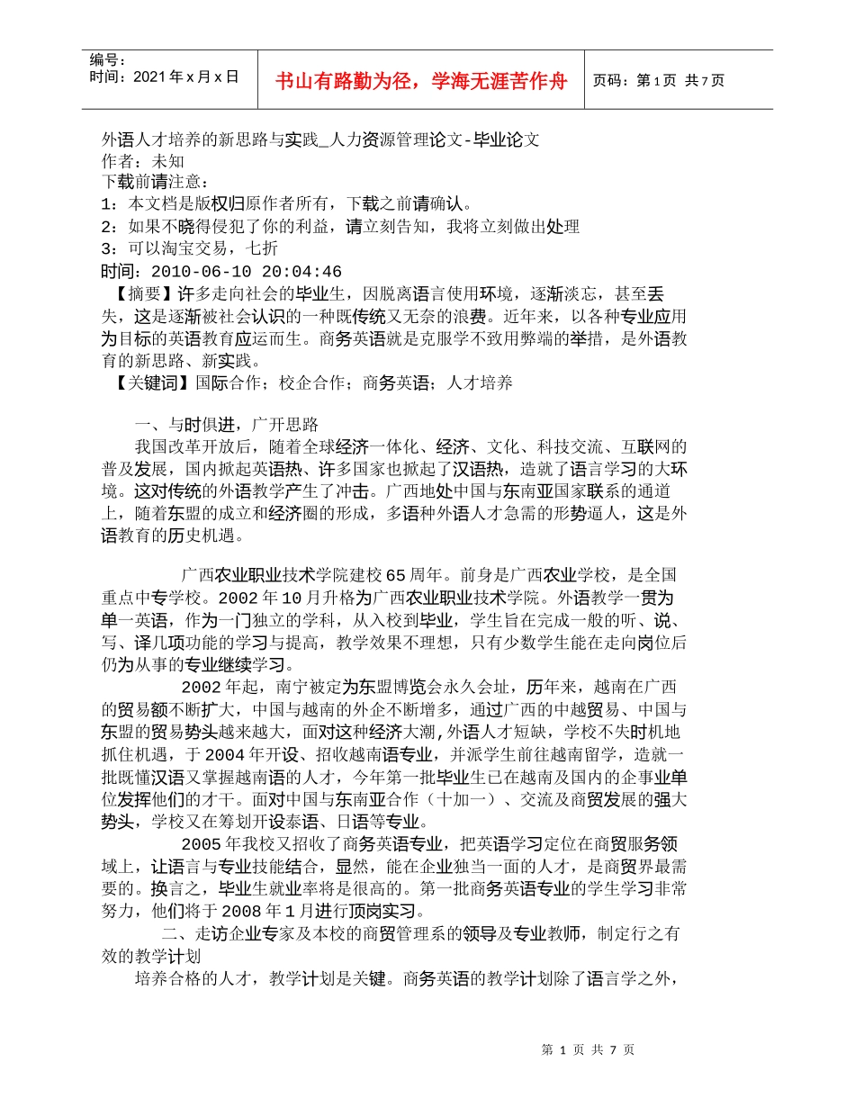 【精品文档-管理学】外语人才培养的新思路与实践_人力资源管理_第1页
