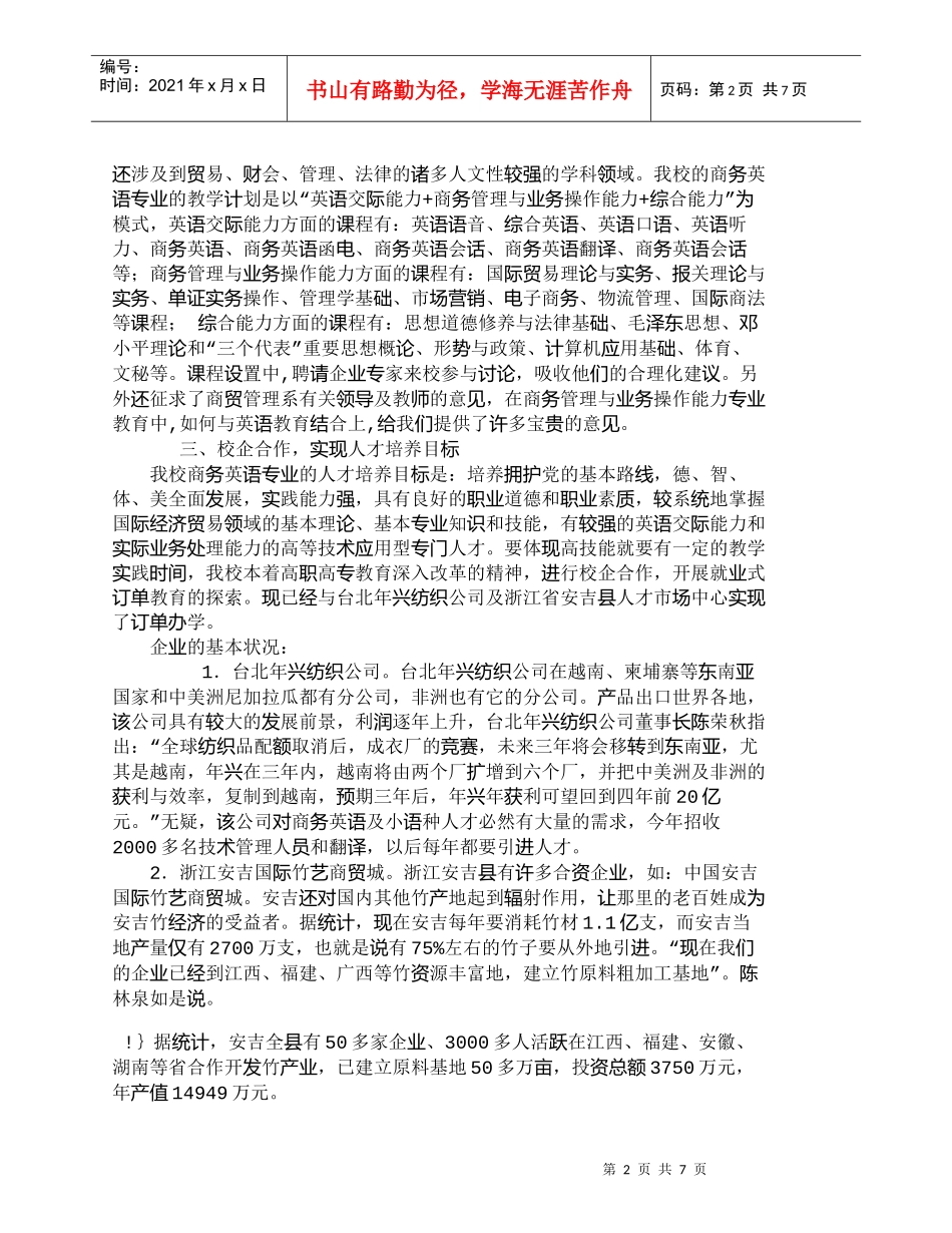 【精品文档-管理学】外语人才培养的新思路与实践_人力资源管理_第2页