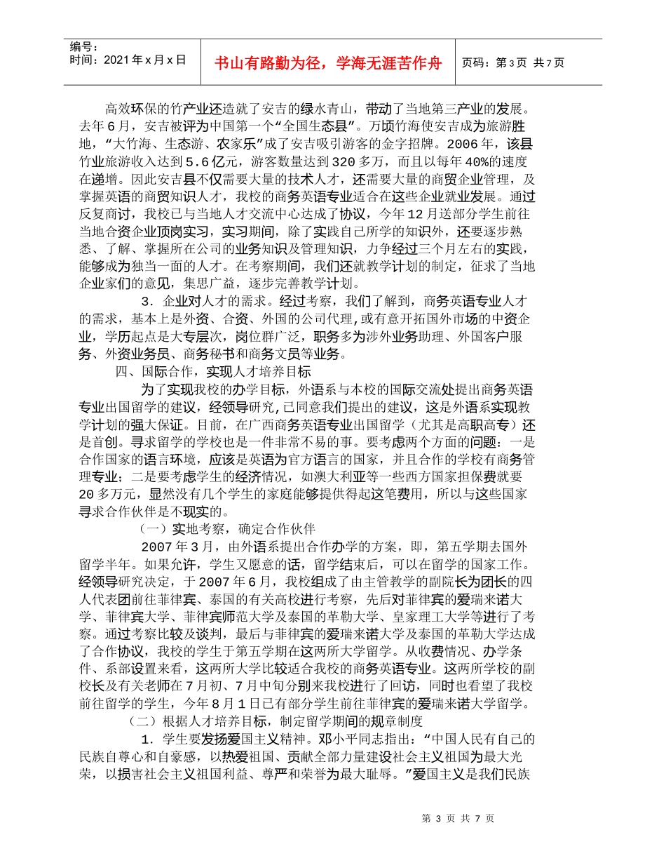 【精品文档-管理学】外语人才培养的新思路与实践_人力资源管理_第3页