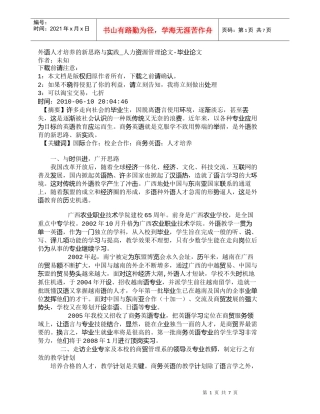 【精品文档-管理学】外语人才培养的新思路与实践_人力资源管理