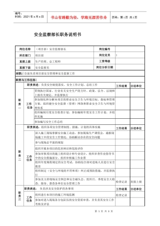 安全监察部长岗位说明书