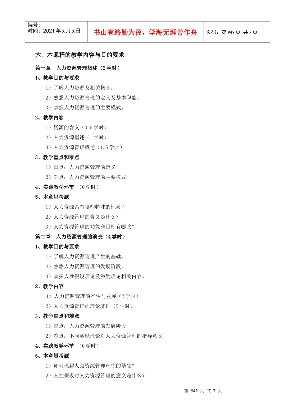 人力资源开发与管理教学大纲_第2页