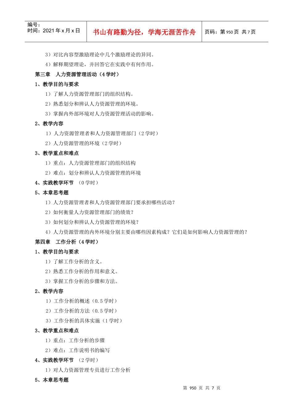 人力资源开发与管理教学大纲_第3页