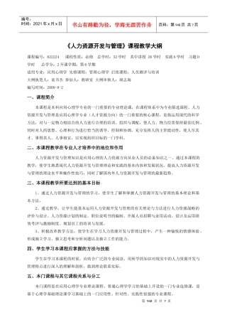 人力资源开发与管理教学大纲