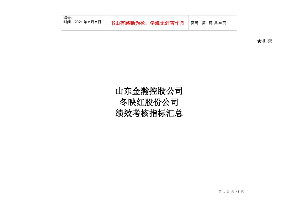 山东金瀚控股－冬映红股份－绩效考核指标库_第1页