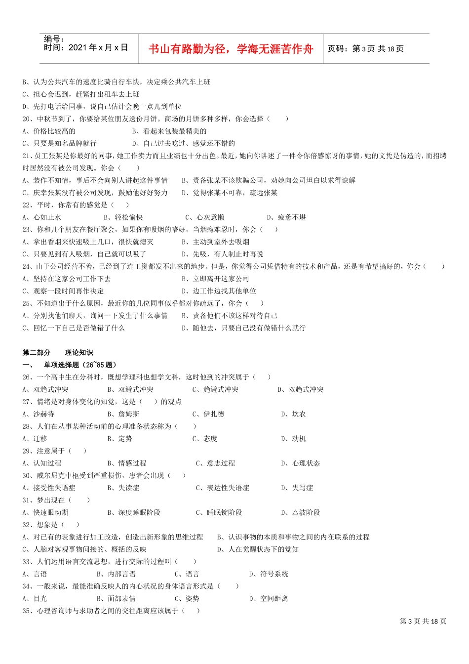 心理咨询师三级考试试题真题与答案_第3页