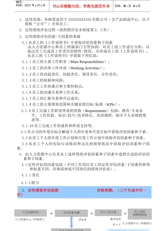 人力资源-2022034.绩效管理的定性评估过程(GoodcareerHRP034)