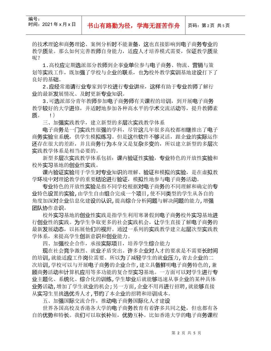 【精品文档-管理学】应用型电子商务人才培养研究_人力资源管理_第2页