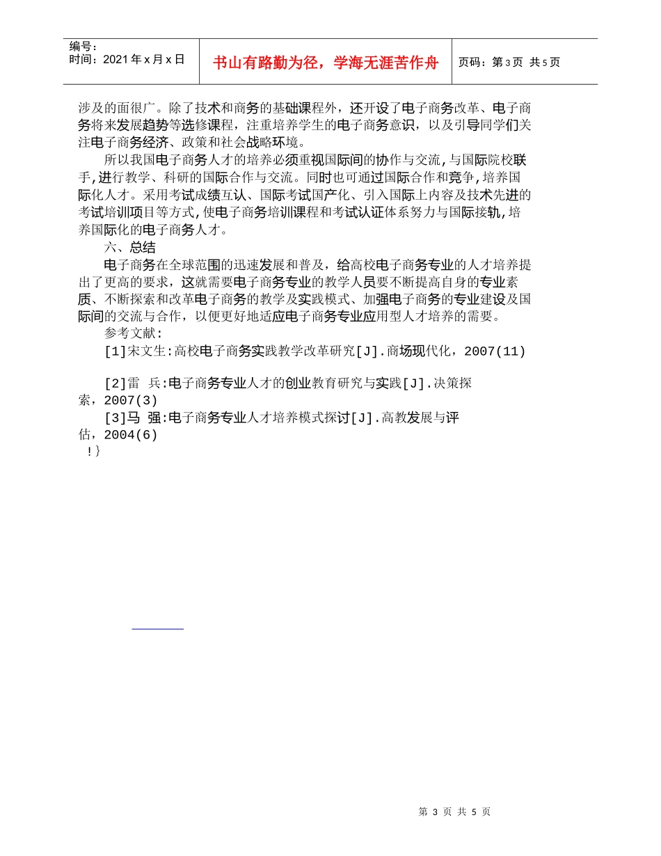 【精品文档-管理学】应用型电子商务人才培养研究_人力资源管理_第3页