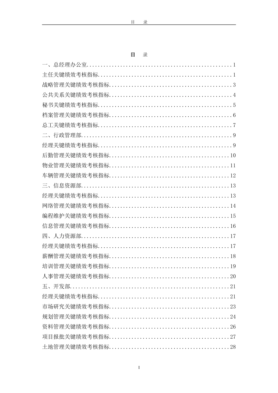 人力资源-2022KPI关键绩效考核指标库(DOC84页)_第1页