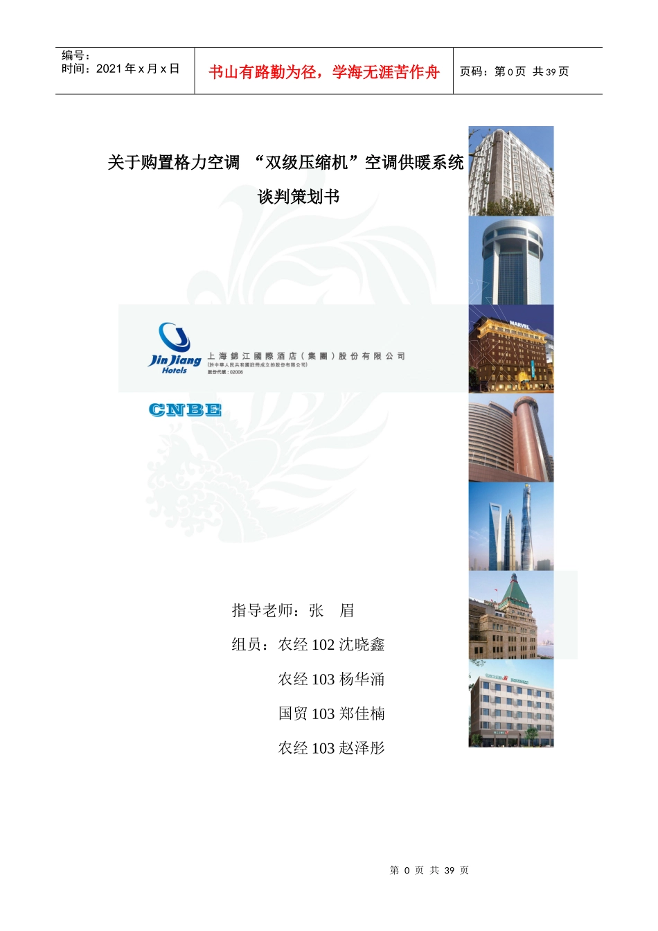 购置空调压缩机空调供暖系统谈判策划书_第1页