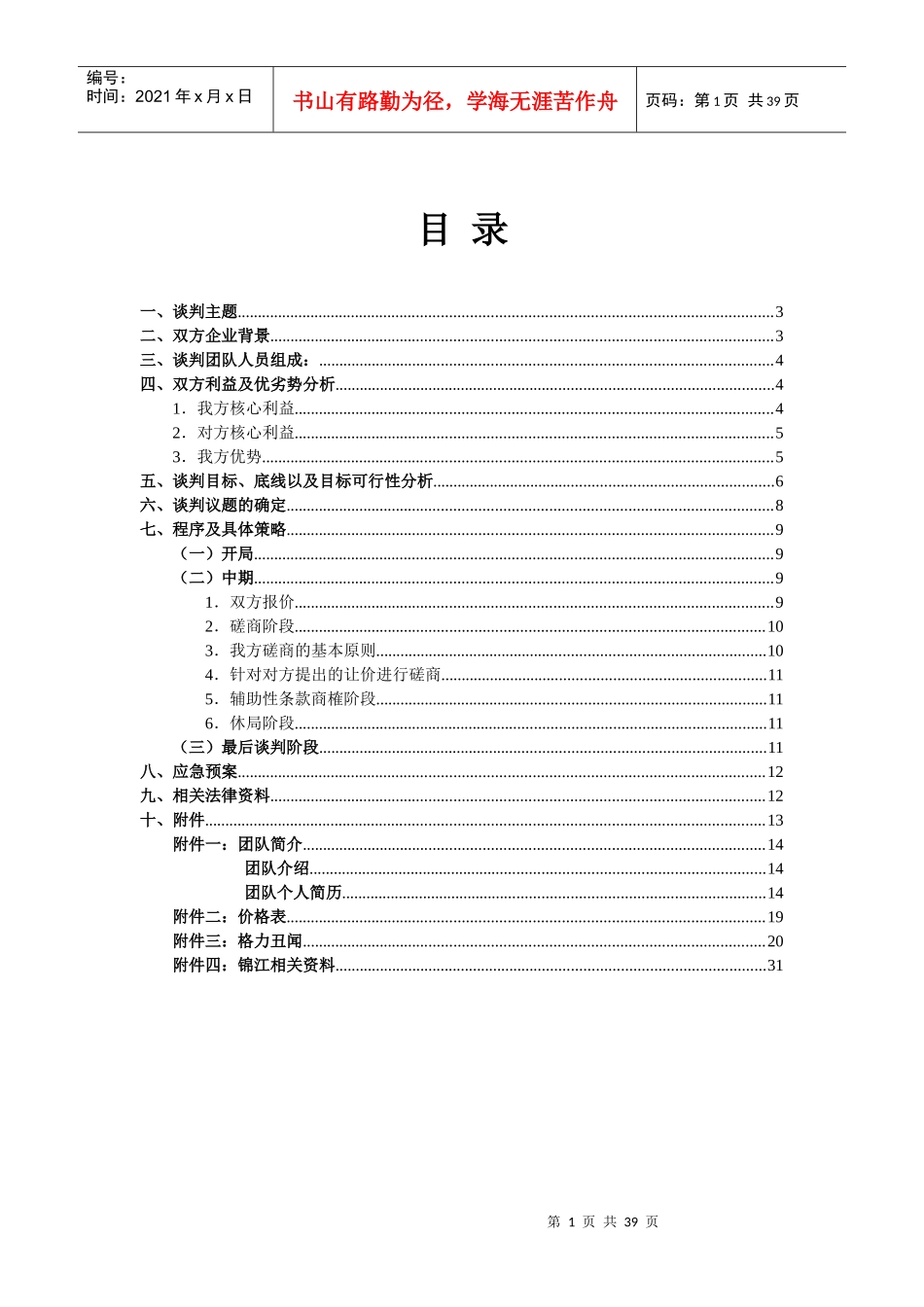购置空调压缩机空调供暖系统谈判策划书_第2页