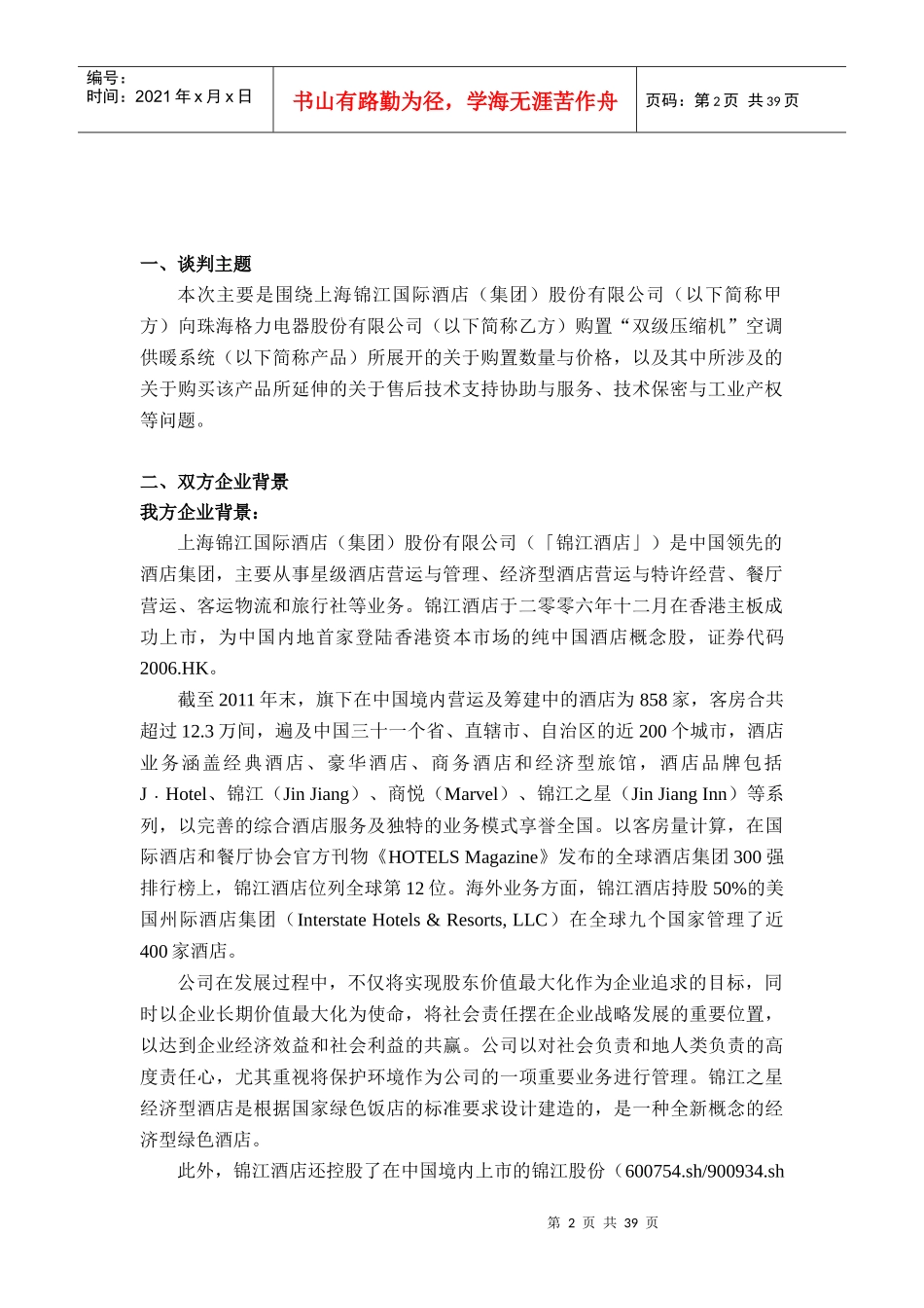 购置空调压缩机空调供暖系统谈判策划书_第3页
