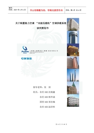 购置空调压缩机空调供暖系统谈判策划书