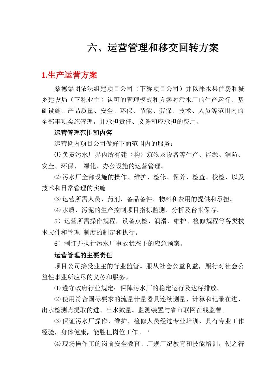 运营管理和移交回转方案_第1页