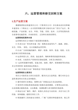 运营管理和移交回转方案