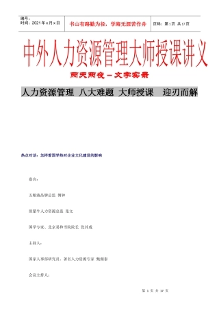 人力资源-202213、第二天上午 HR大师讨论热点话题