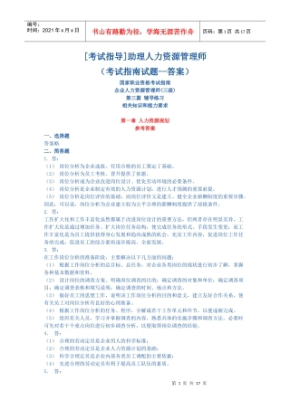 [考试指南答案]助理人力资源管理师