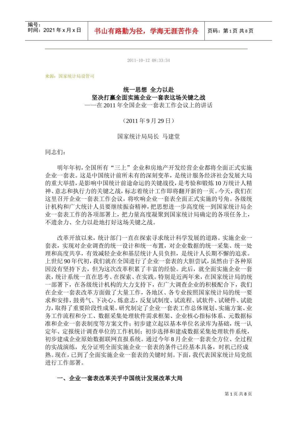 在全国企业一套表工作会议上的讲话_第1页