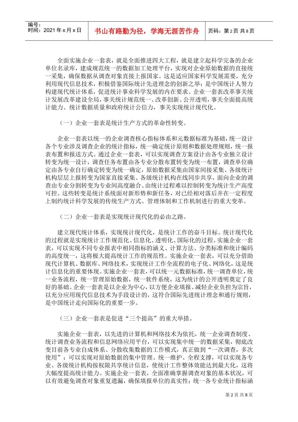 在全国企业一套表工作会议上的讲话_第2页